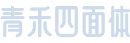 青禾四面体