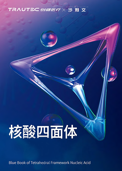 核酸四面体蓝皮书
